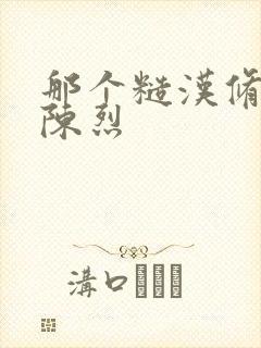 那个糙汉修车工陈烈