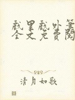 戏里戏外笔趣阁全文免费阅读