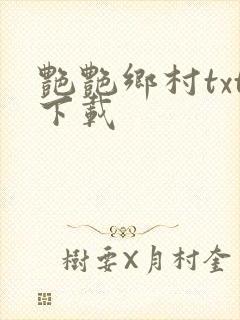 艳艳乡村txt下载