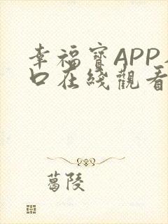 幸福宝APP入口在线观看