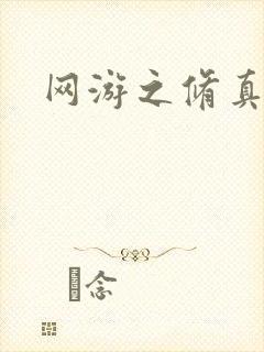 网游之修真