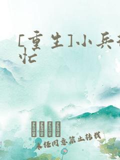 [重生]小兵很忙