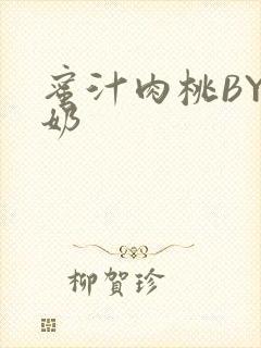 蜜汁肉桃BY椰奶