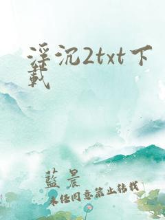 浮沉2txt下载