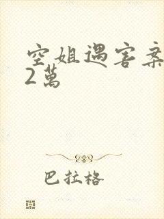 空姐遇害案赔62万