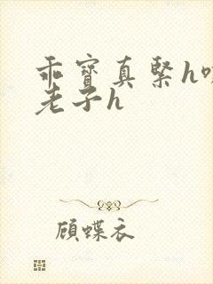 乖宝真紧h嘶爽老子h