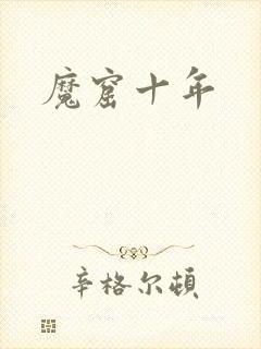 魔窟十年
