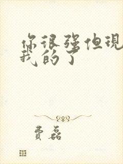 你很强但现在是我的了