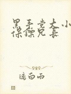 黑手党大小姐和保镖兄长