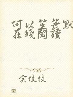 何以笙箫默小说在线阅读