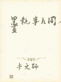 黑执事h同人漫画