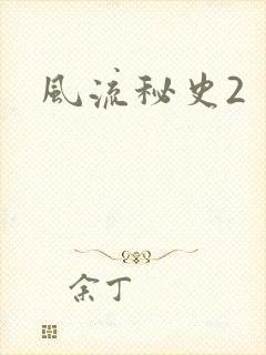风流秘史2