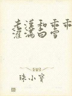 老汉和乖乖女H灌满白雪