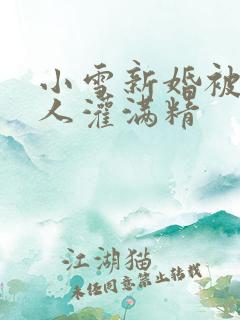 小雪新婚被全村人灌满精