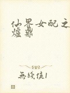 仙界女配之绝色炉鼎