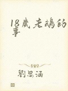 18岁老鹅的故事