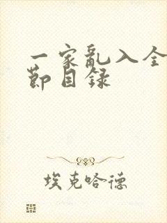 一家乱入全部章节目录