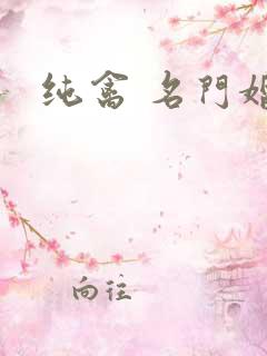 纯禽 名门婚宠