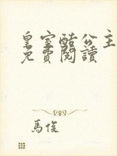 皇室酷公主全文免费阅读