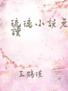 琉璃小说免费阅读