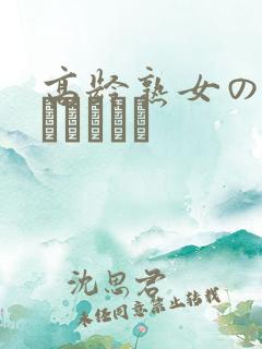 高龄熟女の中出しセックス