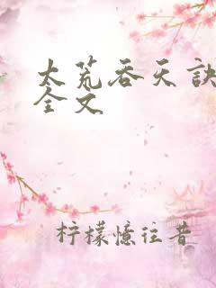 太荒吞天诀最新全文