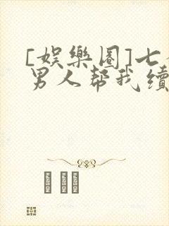 [娱乐圈]七个男人帮我续命