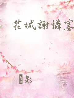 花城谢怜塞骰子