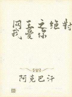 网王之绝对不说我爱你