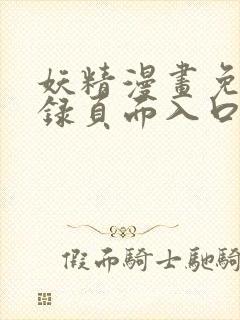 妖精漫画免费登录页面入口大全