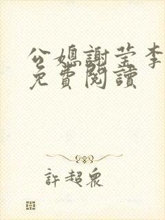 公媳谢莹李瑞峰免费阅读