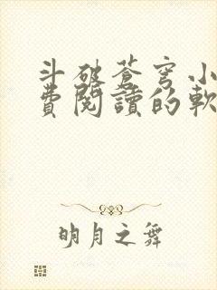 斗破苍穹小说免费阅读的软件