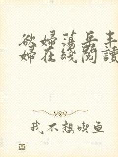 欲妇荡岳丰满少妇在线阅读