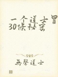一个道士冒死说30条秘密