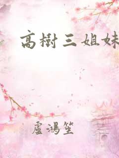 高树三姐妹有声