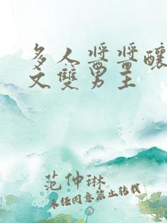 多人酱酱酿酿的文双男主