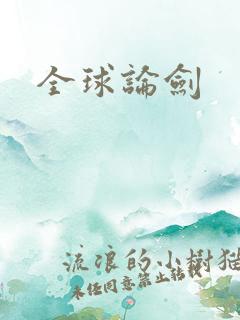 全球论剑