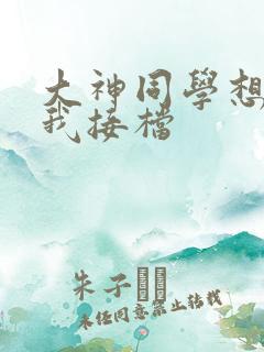 大神同学想吃掉我接档