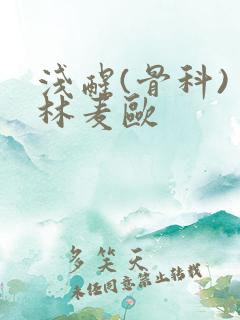 浅醒(骨科) 林麦欧