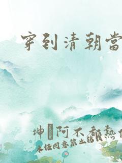 穿到清朝当戏子