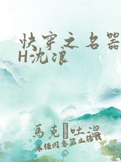 快穿之名器尤物H沈浪