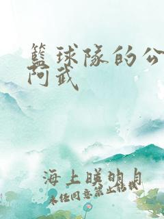 篮球队的公用狗阿武