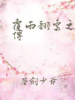 覆雨翻云之戏梦传