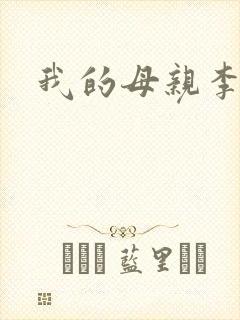 我的母亲李瑞芬