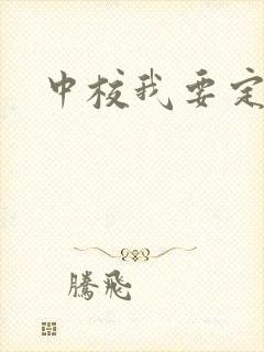 中校我要定你了
