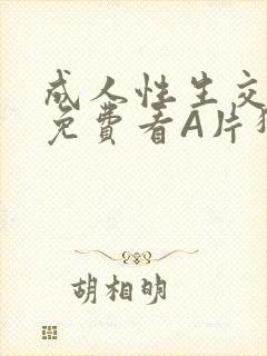 成人性生交大片免费看A片猎魔士