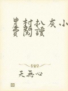 农村扒灰小说免费阅读