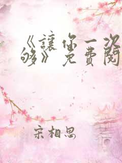 《让你一次爽个够》免费阅读