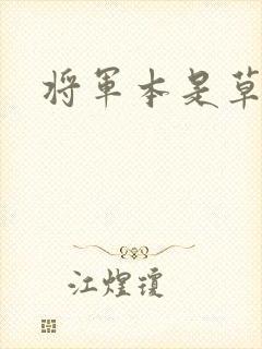 将军本是草头王