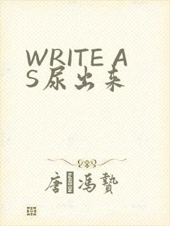 WRITE AS尿出来
